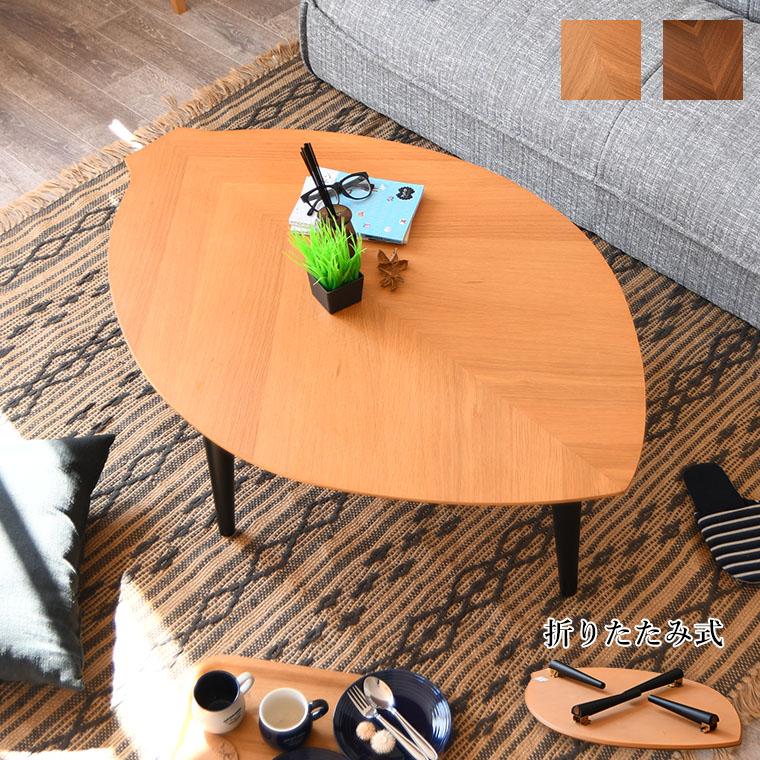 折りたたみテーブル おしゃれ 小さい 軽量 折り畳みテーブル 木の葉