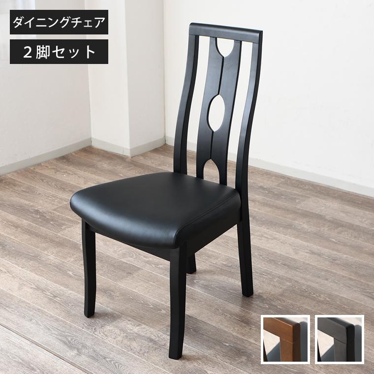 ダイニングチェア 2脚セット 椅子 チェア イス 北欧 木製 ラバーウッド