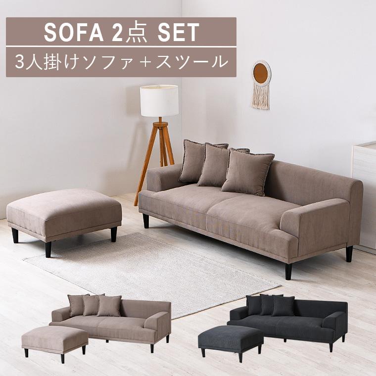 最大50%OFFクーポン 4/11 20:00〜】ソファ 3人掛け スツール付き 2点 