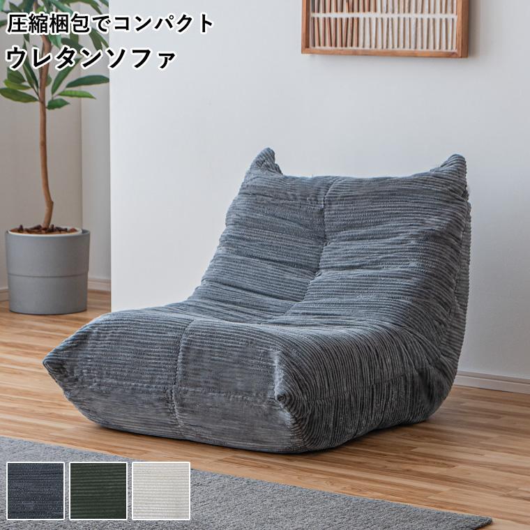 圧縮ソファ 1人掛け 1人がけソファ コーデュロイ生地 膨らむ 自動膨張