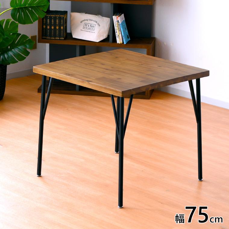 10%OFFクーポン 5/30〜5/31限定】ダイニングテーブル 幅75cm カフェ