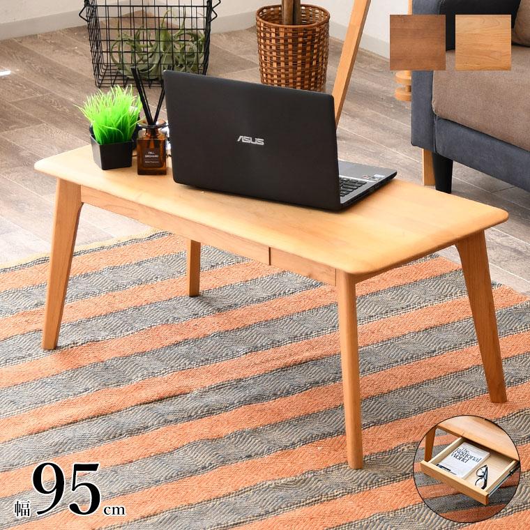 センターテーブル ローテーブル 木製 おしゃれ 引き出し 北欧風