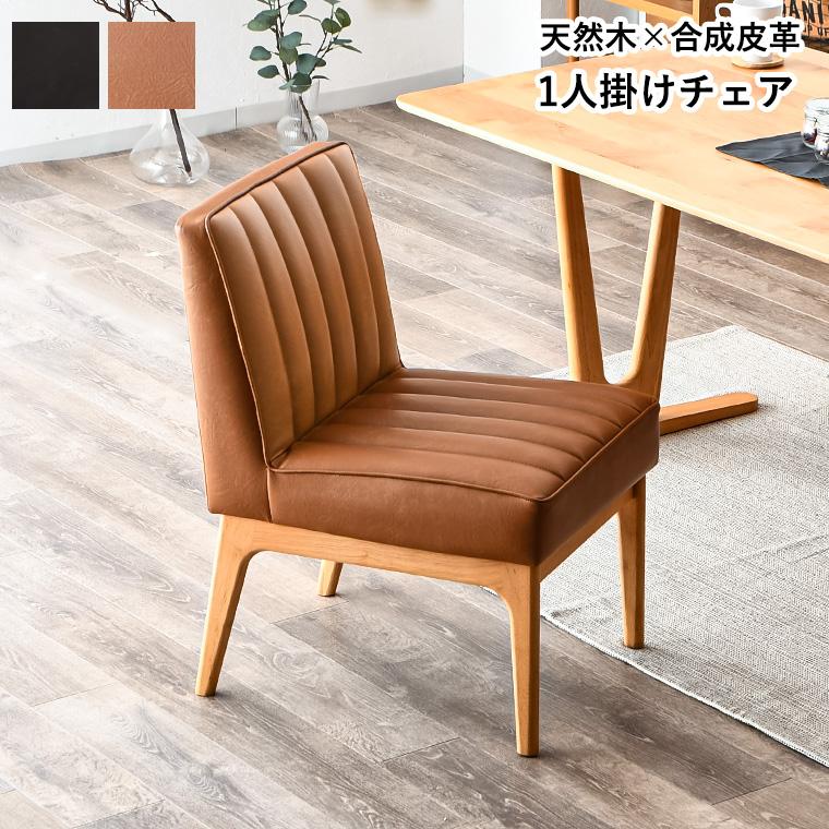 GW限定10%OFFクーポン 5/2〜5/6】ダイニングチェア リビングチェア 1人