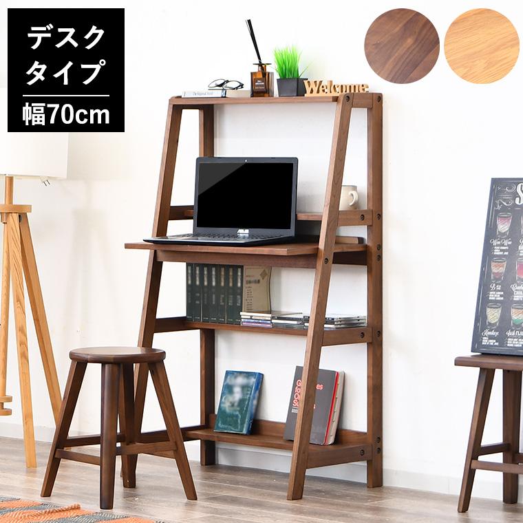 デスク 机 パソコンデスク ラダー はしご 壁面収納 70cm おしゃれ 北欧
