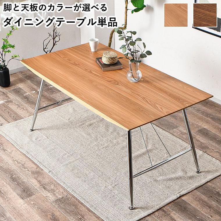ダイニングテーブル 異素材 長方形 テーブル 単品 150 4人掛け 4人