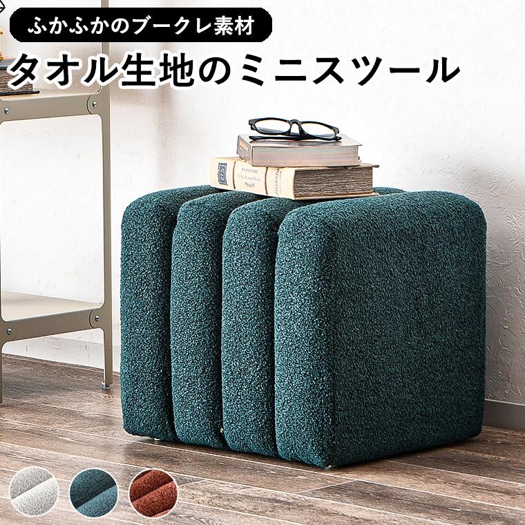 新商品最大50%OFFクーポン 5/15〜17】スツール ミニ ブークレ生地