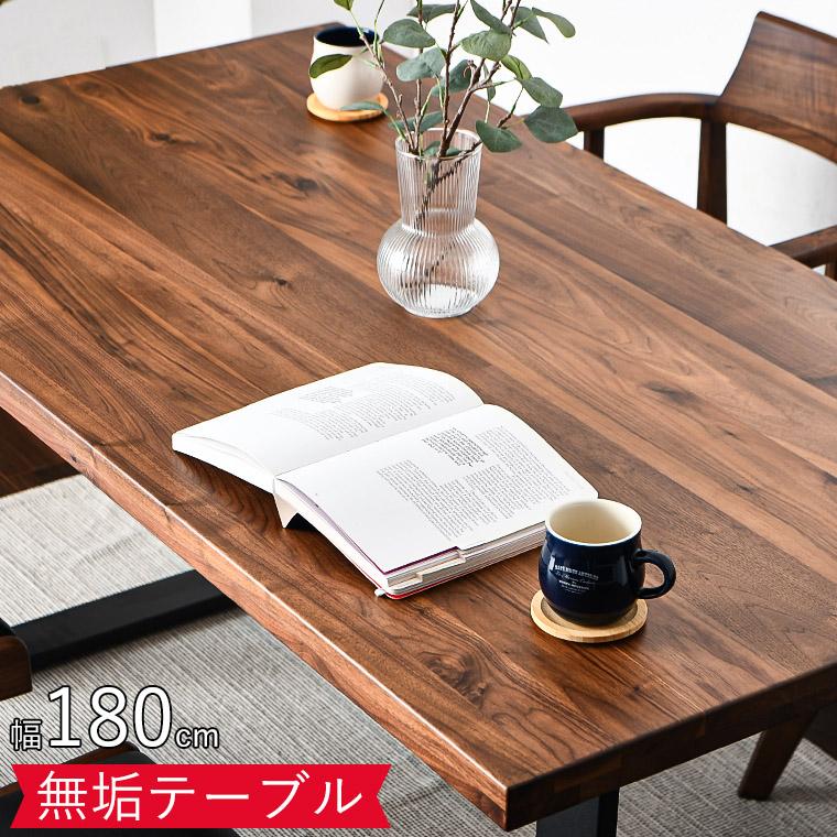 ダイニングテーブル 天然木 4人掛け 180cm テーブル 単品 テーブルのみ 無垢 木製 長方形 4人 四人掛け おしゃれ