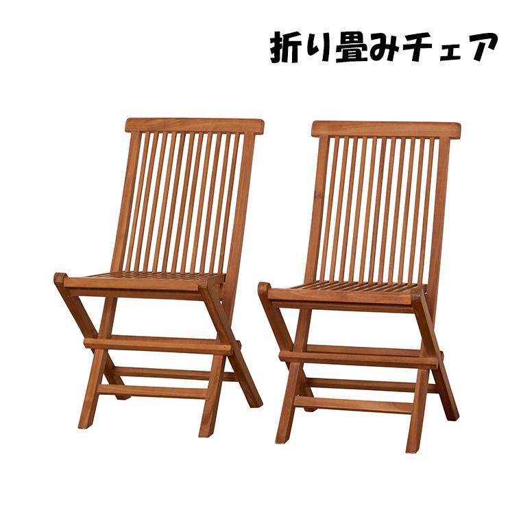 ガーデンチェア チーク 完成品 ベランダ イス チェア 木製 ウッド