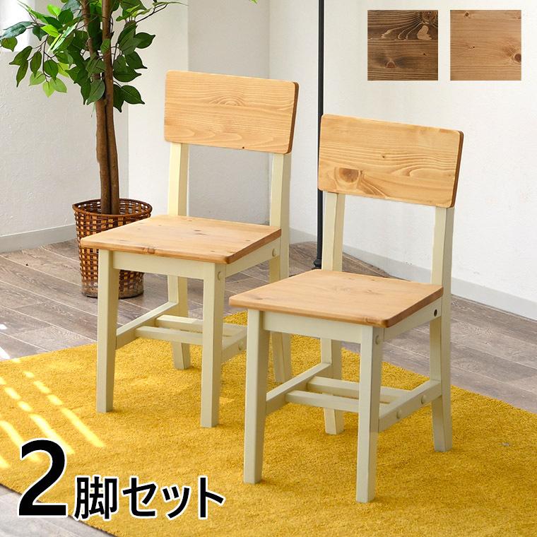 チェア ダイニングチェア カウンターチェア パイン無垢 完成品 2脚 