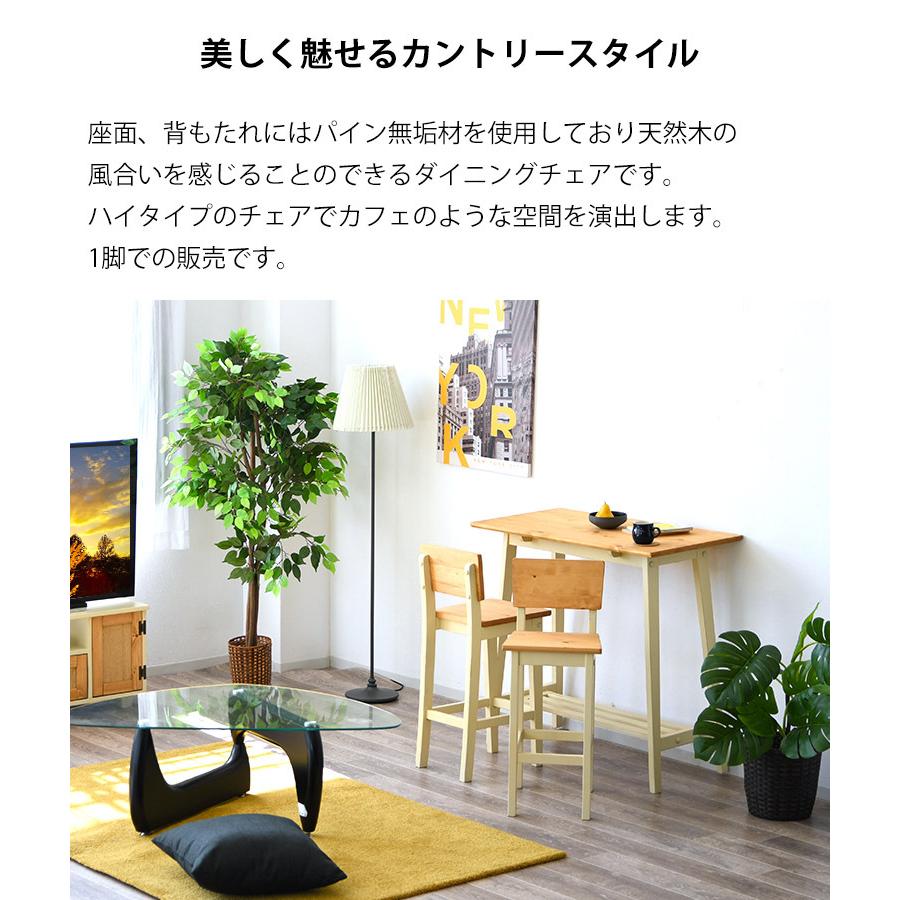 カントリー家具 ダイニングチェア 幅35cm おしゃれ ハイ カウンター
