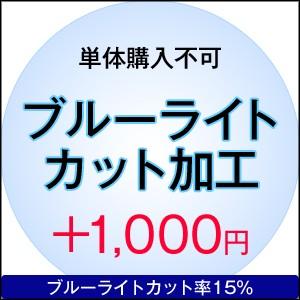 【単体購入不可】【度付き専用】オプション加工【ブルーライトカット加工】 | 