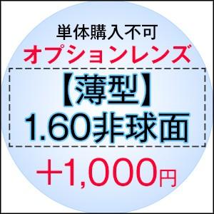 【単体購入不可】【度付き専用】オプションレンズ【薄型レンズ】【1.60非球面】【Nikon医療用レンズ使用】【日本製レンズ】 | 