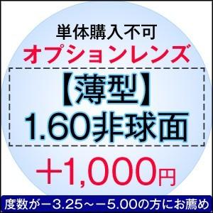 【単体購入不可】【度付き専用】オプションレンズ【薄型レンズ】【1.60非球面】【Nikon医療用レンズ使用】【日本製レンズ】 |  | 01