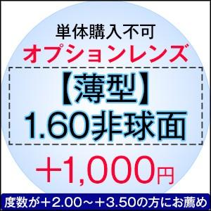 【単体購入不可】【度付き専用】オプションレンズ【薄型レンズ】【1.60非球面】【Nikon医療用レンズ使用】【日本製レンズ】 |  | 02