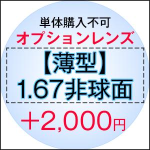 【単体購入不可】【度付き専用】オプションレンズ【薄型レンズ】【1.67非球面】【Nikon医療用レンズ使用】【日本製レンズ】 | 