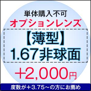 【単体購入不可】【度付き専用】オプションレンズ【薄型レンズ】【1.67非球面】【Nikon医療用レンズ使用】【日本製レンズ】 |  | 02