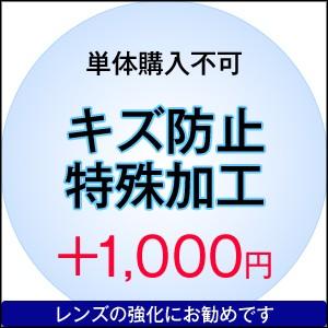 【単体購入不可】【度付き専用】オプション加工【キズ防止特殊加工】 | 