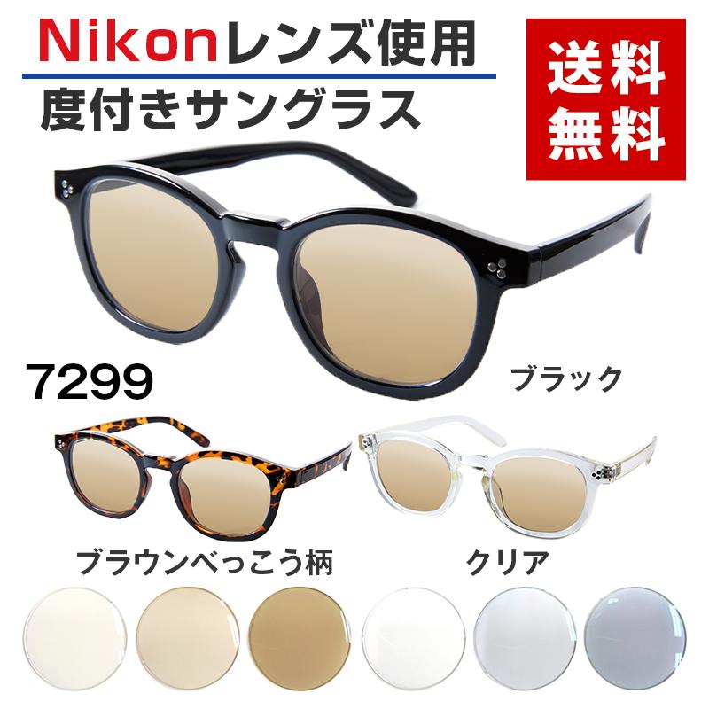 度付きサングラス》【ORIGINAL SUNGLASSES-7299】カラーレンズ Nikon