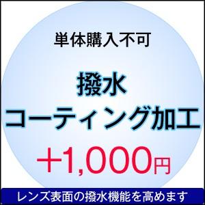 【単体購入不可】【度付き専用】オプション加工【撥水コーティング加工】 | 