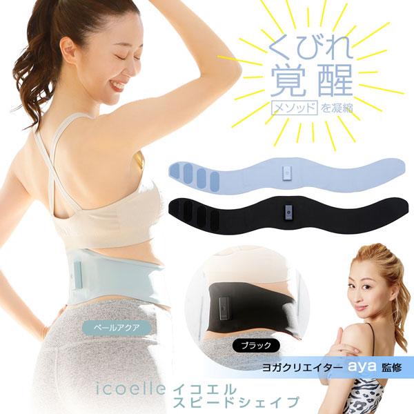 【中古】icoelle（イコエル）EMSベルト運動機器　スピードシェイプ ヨガクリエイターaya監修 icoelle イコエルスピードシェイプ【正規販売