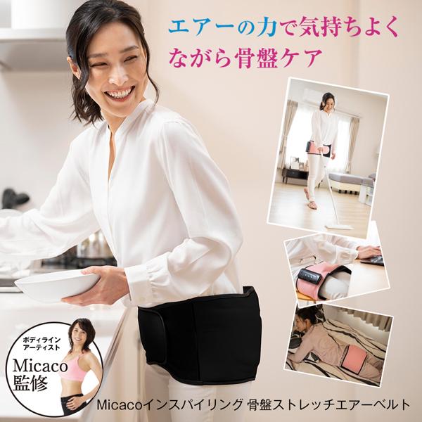 Micacoインスパイリング 骨盤ストレッチエアーベルト【正規販売代理店
