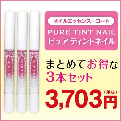 1221円 ふるさと割 ピュアティントネイル 3本セット メール便送料無料