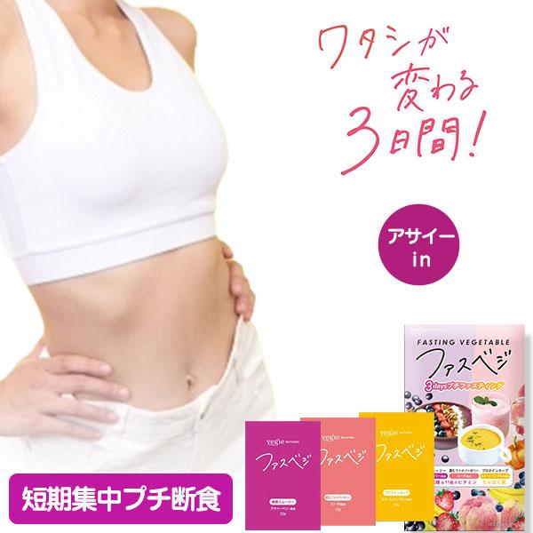 vegie（ベジエ） ベジエナチュラル ファスベジ 3daysプチ