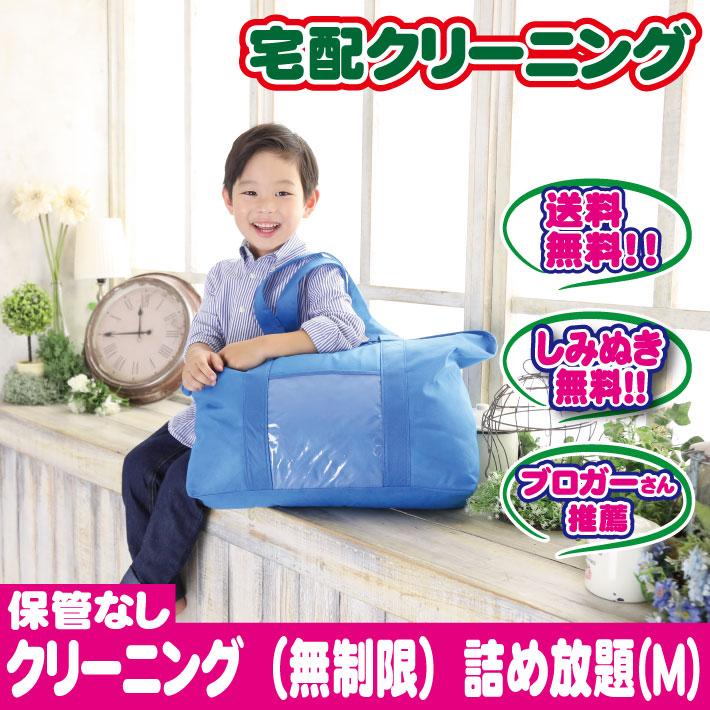 【各ページ個数制限なし】詰め放題 クリーニング 宅配 詰め放題 枚数制限無し（M） : 宅配クリーニング