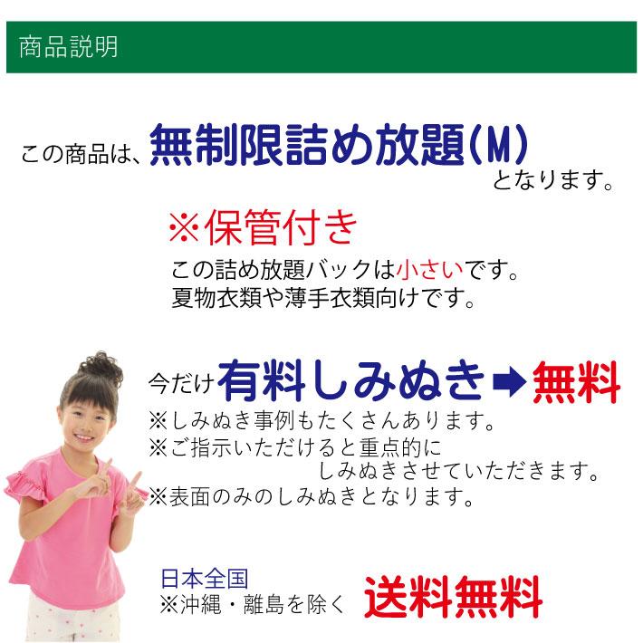 クリーニング 保管 無制限詰め放題M （ブロガーさん推薦）衣替え 今だけ有料しみぬきも無料（送料無料）の画像