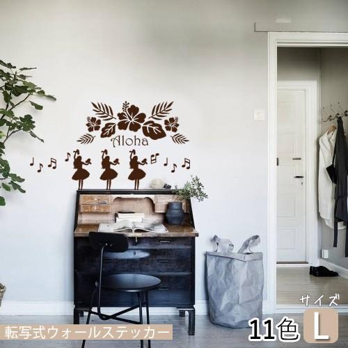 転写式 ウォールステッカー アロハ Lサイズ ハワイアン リゾート オリジナルデザイン 飾り付け自由 おしゃれ 選べる11