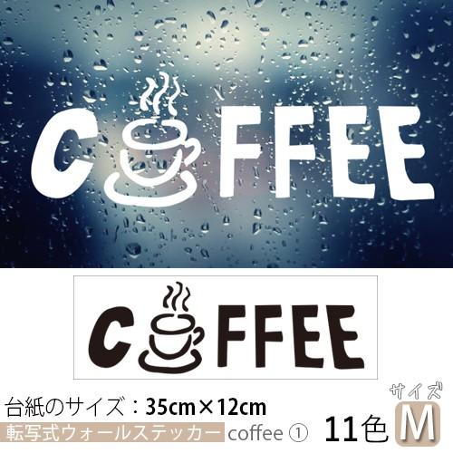 転写式 １着でも送料無料 日本初の ウォールステッカー コーヒー Mサイズ カフェ ヴィンテージ ウィンドウ おしゃれ 選べる11色 オリジナルデザイン 飾り付け自由