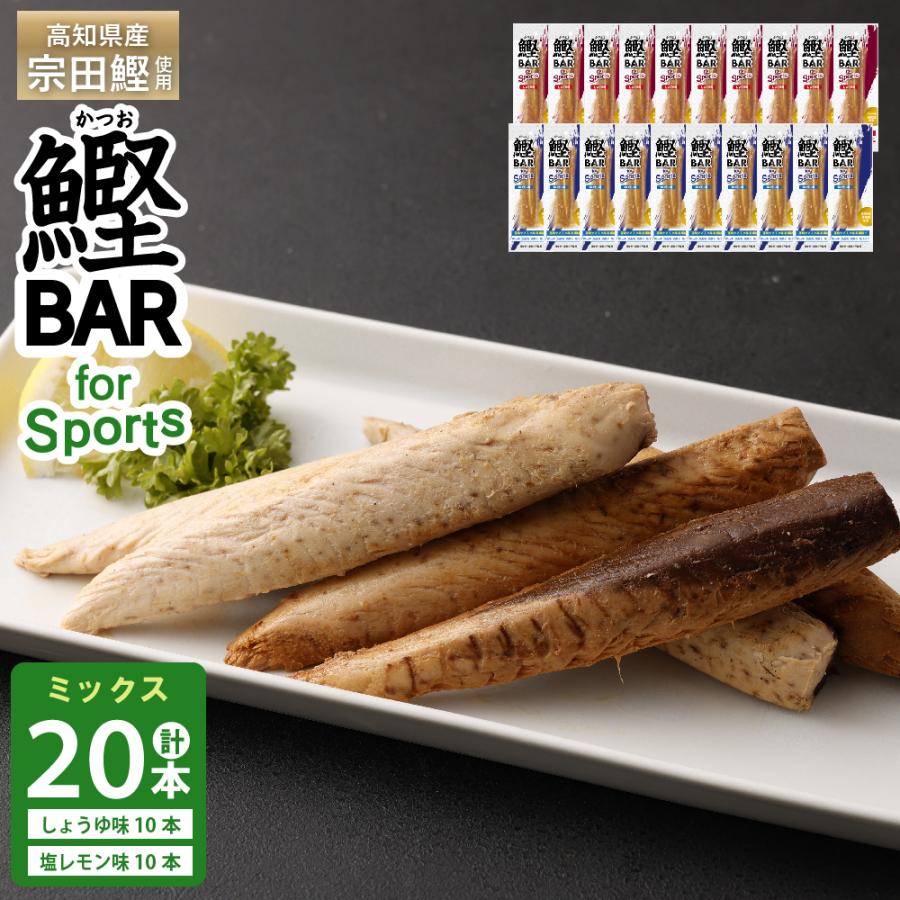 鰹BAR for Sports 20本セット（しょうゆ10本・塩レモン10本）｜bonitobar｜02