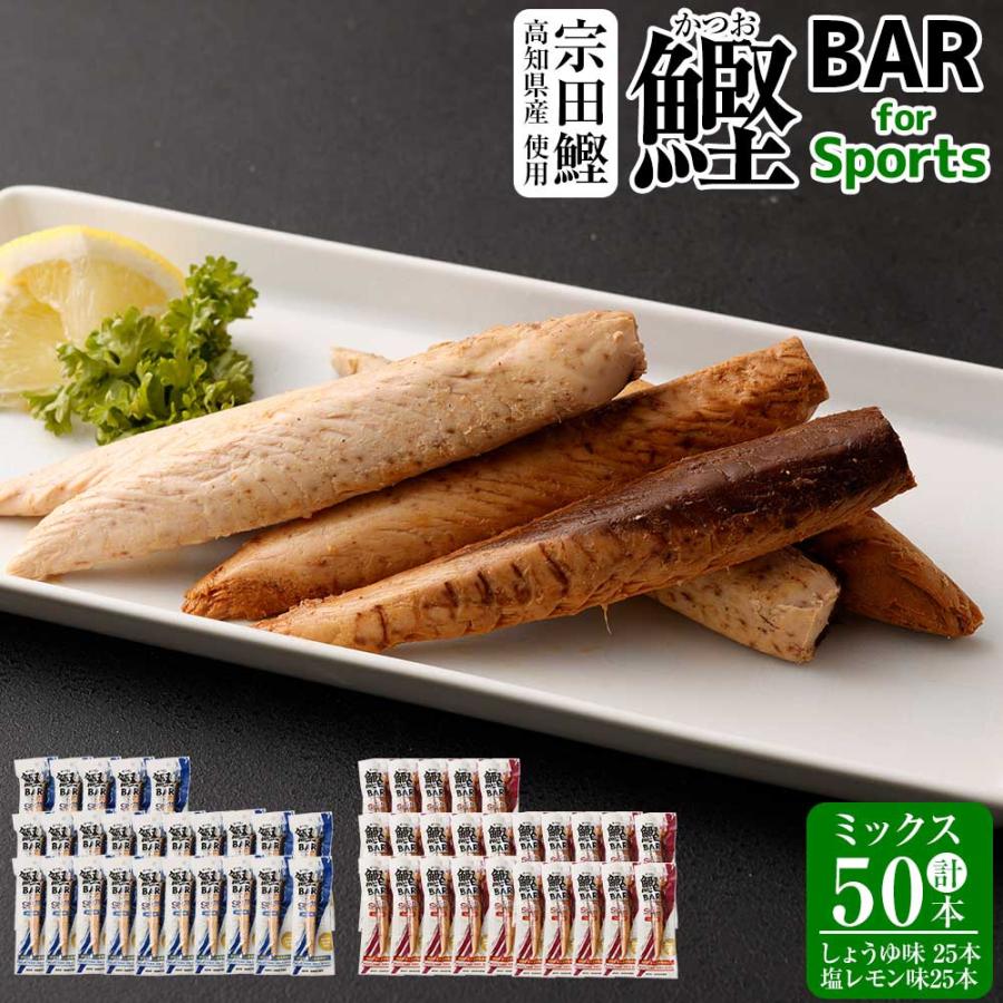 鰹BAR for Sports 50本セット（しょうゆ25本・塩レモン25本）_1
