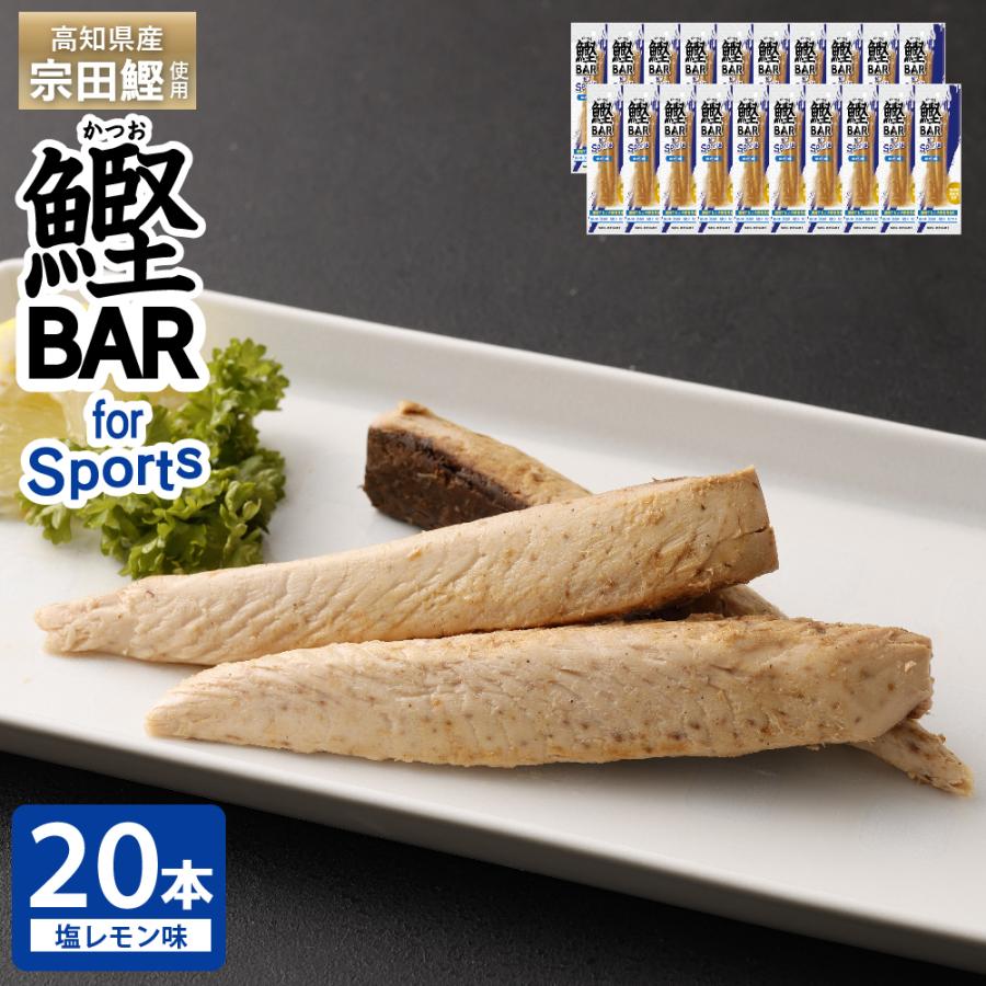 鰹BAR for Sports 塩レモン味 20本セット｜bonitobar｜02