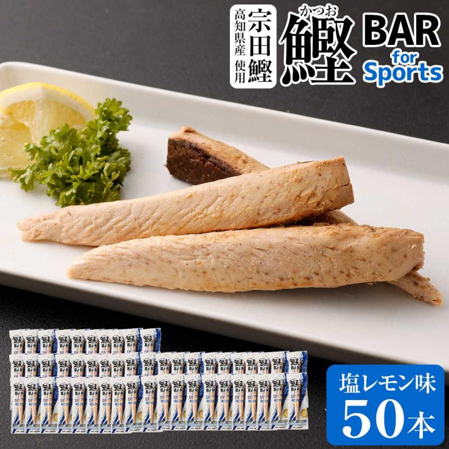 鰹BAR for Sports 塩レモン味 50本セット |  | 01