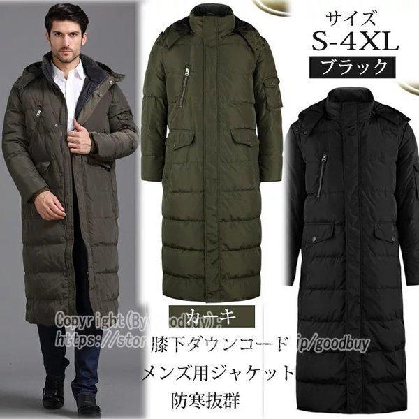 お1人様1点限り 軽量ロングダウンジャケット 膝下 軽量ロングダウンジャケット ビジネスメンズ ダウンコート男性 秋冬用 ダウンジャケット 羽毛ジャケット 通勤 メンズ 防寒策バッチリ 抗菌 ダウンコート コート アウター
