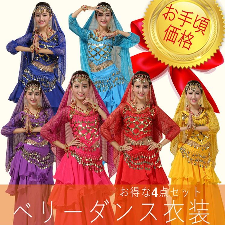 短納期 ベリーダンス衣装 ダンス衣装 コスプレ 2タイプ 6色 4点セット ダンス アクセサリー アラジンコスチューム クリスマス衣装 パーティー Y ボンジーア 通販 Yahoo ショッピング