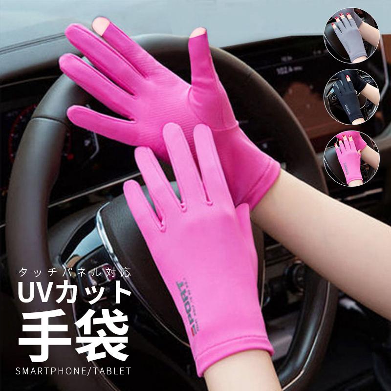 Uv手袋 Uvカット手袋 紫外線カット タッチパネル対応 日焼け防止 運転 自動車 自転車 通気性 スマホ対応 伸縮 滑り止め 薄手 清涼感 夏用 母の日 Y ボンジーア 通販 Yahoo ショッピング