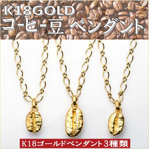 18金 メンズネックレス ペンダント コーヒー豆 : BonjourJewelrys