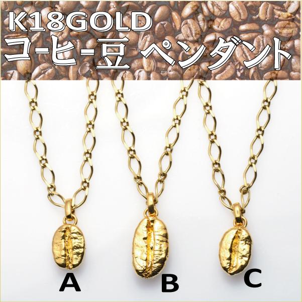 18金 メンズネックレス ペンダント コーヒー豆 : BonjourJewelrys 