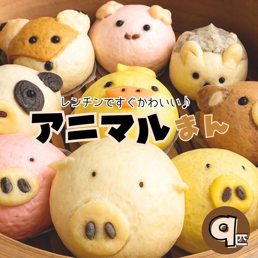 おうちdeボンマルシェ ギフト【アニマルまん9個 】 肉まん にくまん