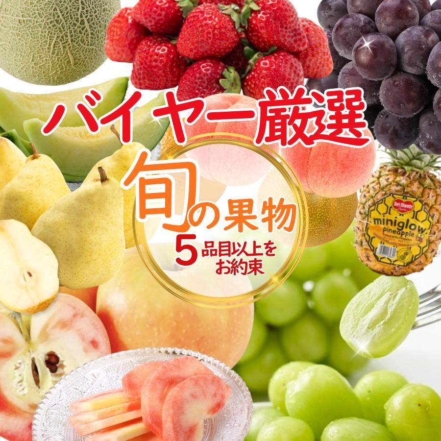 おうちdeボンマルシェ 季節の果物 詰め合わせ セット 彩 フルーツ