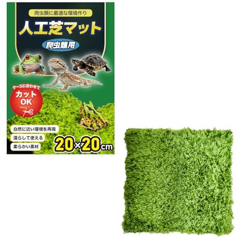 プロ目線で考えた 爬虫類 両生類 人工芝 飼育用 マット 床材 ハサミで