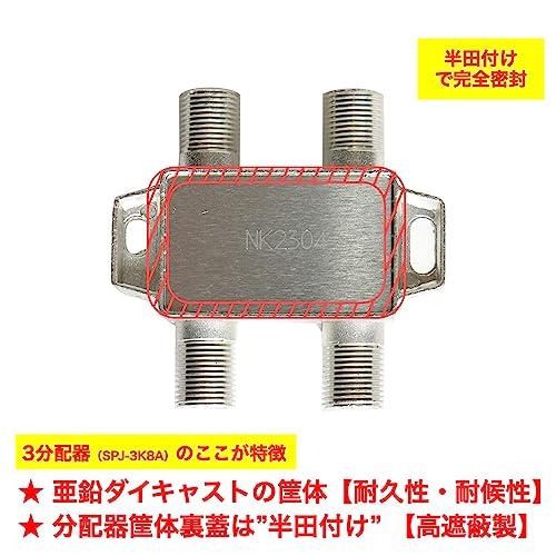 二幸電気工業 アンテナ分配器 3分配 (4K 8K BS CS CATV 地デジ) 屋内用