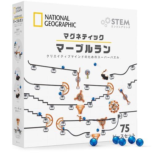 ナショナルジオグラフィック マグネットマーブルラン 75ピース STEM