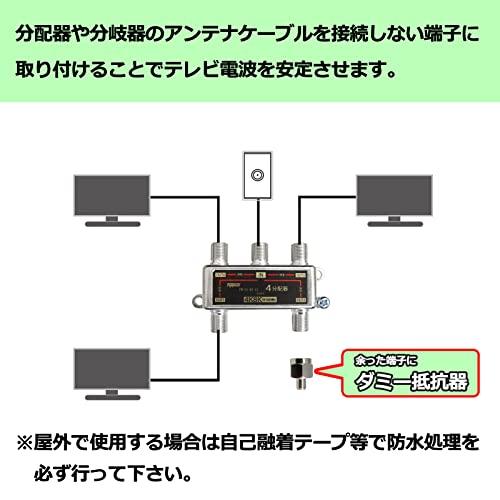 パーソナルタイプ テレビアンテナ　ダミーアンテナ F-FACTORY] アンテナ ダミー抵抗(終端器)アンテナ分配器やF型空き端子