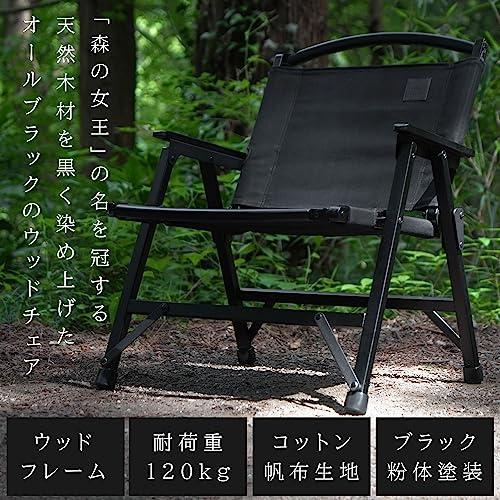 BlackishGear キャンプチェア ブラックウッドチェア アウトドア BlackishGear キャンプチェア ブラックウッドチェア アウトドア