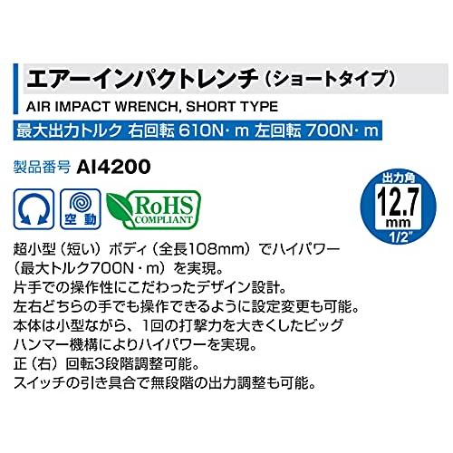 トネ(TONE) エア-インパクトレンチ(ショートタイプ) AI4200 差込角12.7mm(1/2) レッド 700N｜bonnenuit｜02