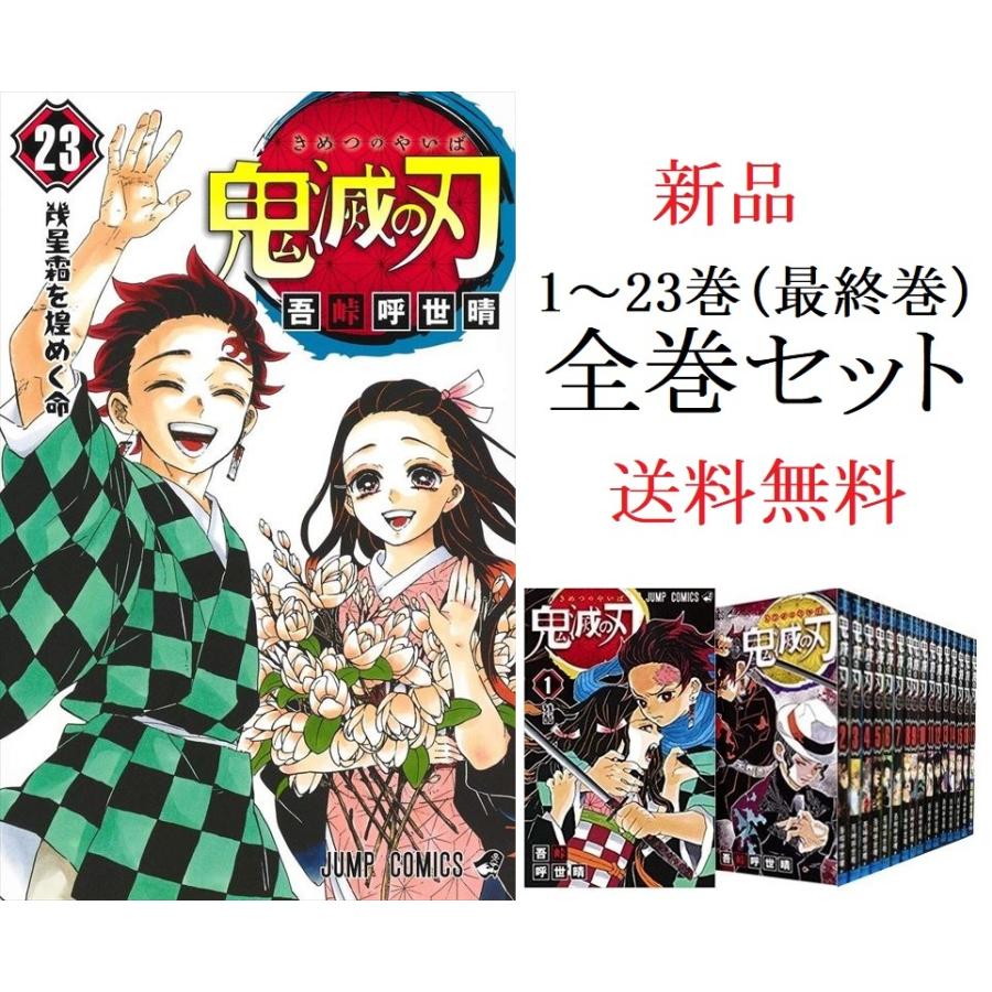 人気が高い 鬼滅の刃 全巻 1 23巻 セット 新品 Jiko B08pywjypr ボンニュイ ヤフー店 通販 Yahoo ショッピング 超目玉 Www Gardencollege Cl