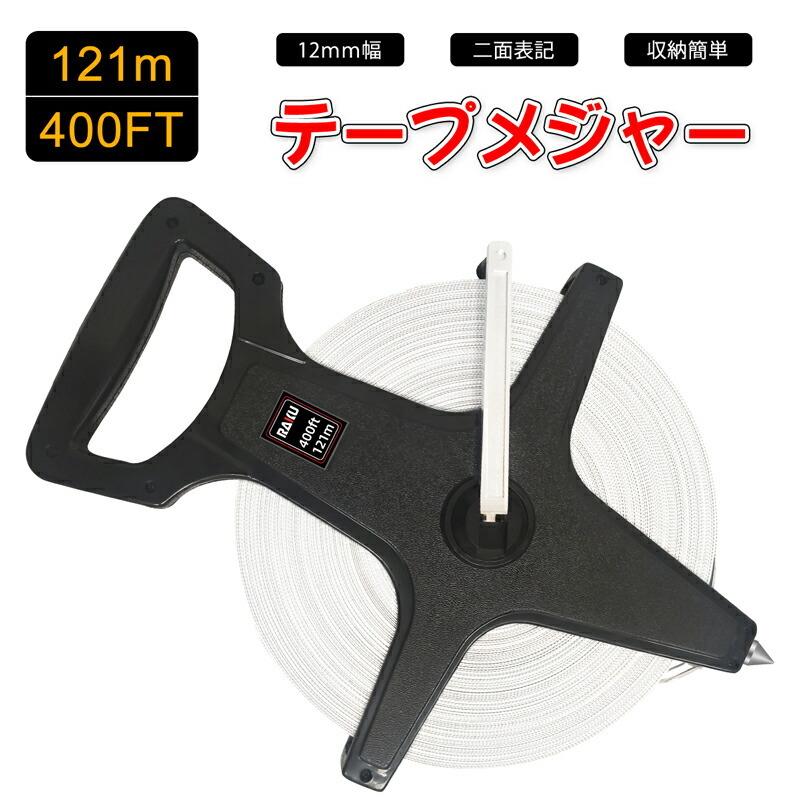 RAKU 手提げ巻尺 巻尺 メジャー ロングメジャー スケール 121M テープ